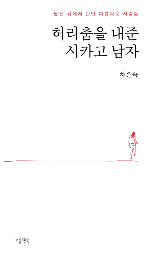 허리춤을 내준 시카고 남자