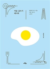 미술 글쓰기 레시피 : 맛잇게 쓸 수 있는 미술 글쓰기 노하우 