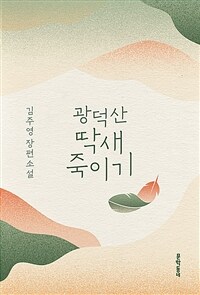 광덕산 딱새 죽이기 :김주영 장편소설 