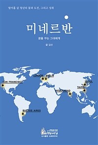 미네르반 :열아홉 살 청년의 꿈과 도전, 그리고 성취 