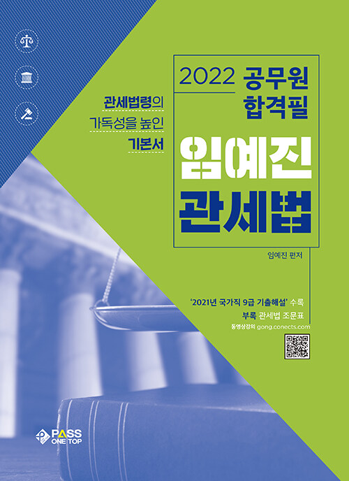 2022 공무원 합격필 임예진 관세법