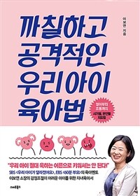 까칠하고 공격적인 우리 아이 육아법 