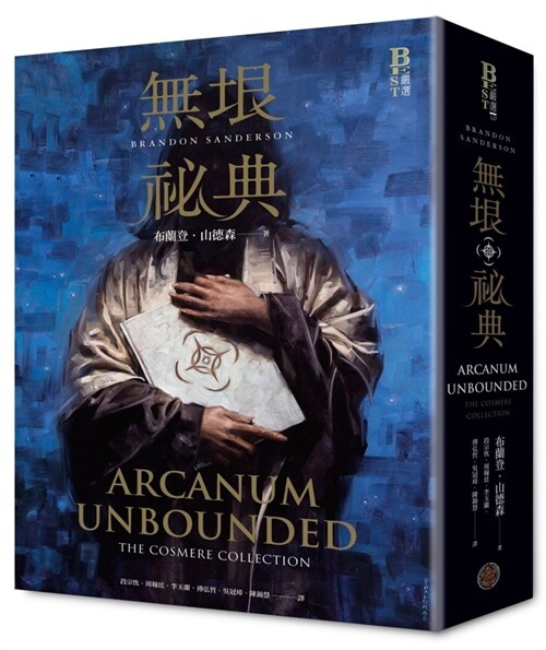 Arcanum Unbounded (Hardcover)