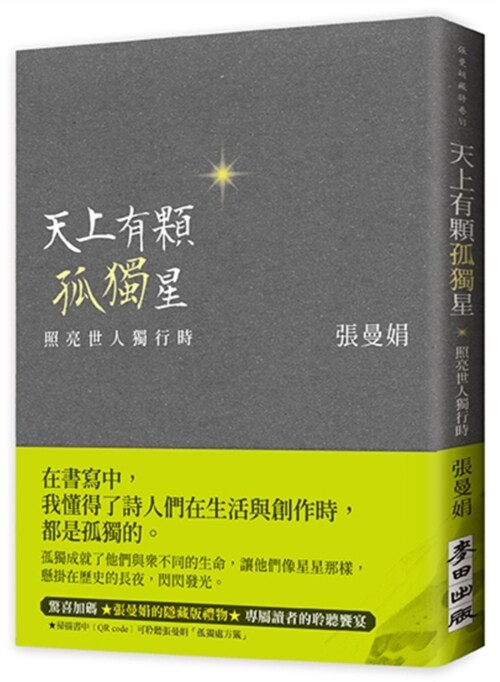 天上有顆孤獨星:照亮世人獨行時(二款書腰「緞綠版」「甜橙版」隨機出貨)