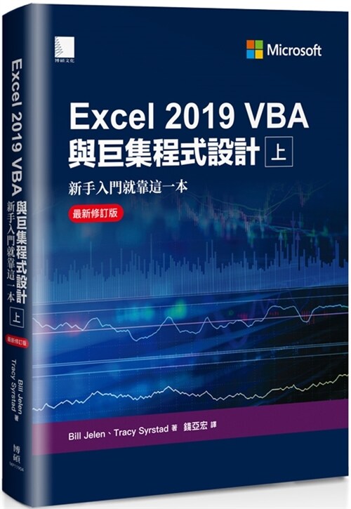 Microsoft Excel 2019 VBA and Macros( Volume 1 of 2) (Paperback)
