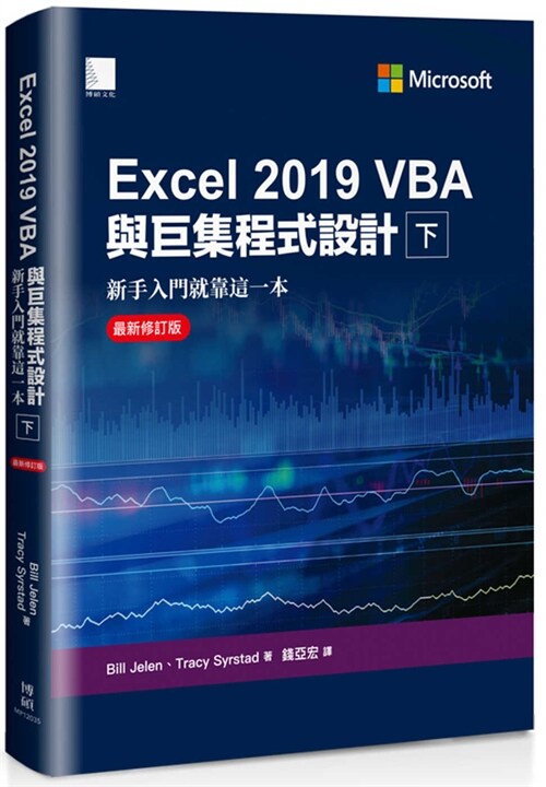 Microsoft Excel 2019 VBA and Macros( Volume 1 of 2) (Paperback)