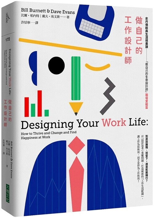 Designing Your Work Life (Paperback)