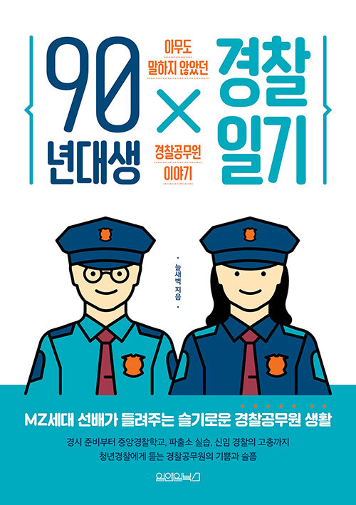 [중고] 90년대생 경찰일기