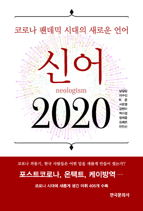 신어 2020 : 코로나 팬데믹 시대의 새로운 언어