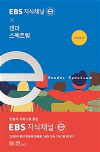 EBS 지식채널ⓔ X 젠더 스펙트럼 =Gender spectrum 