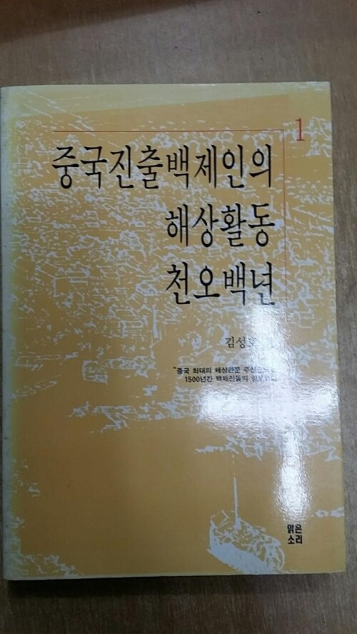 [중고] 중국진출백제인의 해상활동 천오백년 1