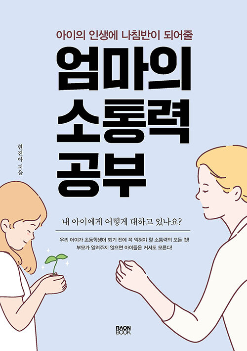 [중고] 엄마의 소통력 공부