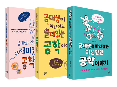 [세트] 공대생을 따라잡는 자신만만 공학 이야기 + 공대생이 아니어도 쓸데있는 공학 이야기 + 공대생도 잘 모르는 재미있는 공학 이야기 - 전3권