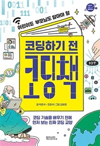 (어린이도 부모님도 알아야 할) 코딩하기 전 코딩책 : 코딩 기술을 배우기 전에 먼저 보는 진짜 코딩 교양 