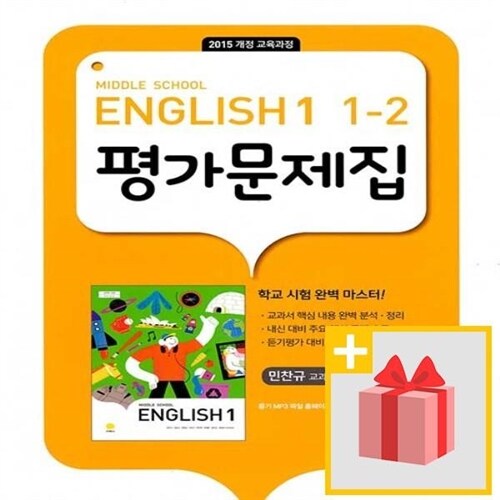 [중고] 최신) 지학사 중학교 영어 1-2 평가문제집 중등 (민찬규 교과서편) 1학년 2학기