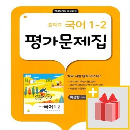 [중고] 최신) 지학사 중학교 영어 1-2 평가문제집 중등 (민찬규 교과서편) 1학년 2학기