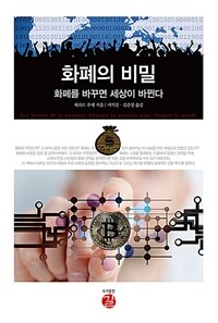 화폐의 비밀 :화폐를 바꾸면 세상이 바뀐다 