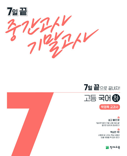 7일 끝 중간고사 기말고사 고등 국어 (하) 박영목 교과서 (2024년용)