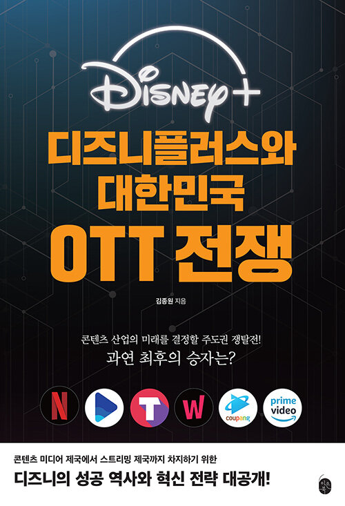 디즈니플러스와 대한민국 OTT 전쟁