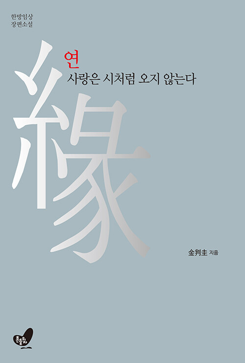 연(緣) 사랑은 시처럼 오지 않는다