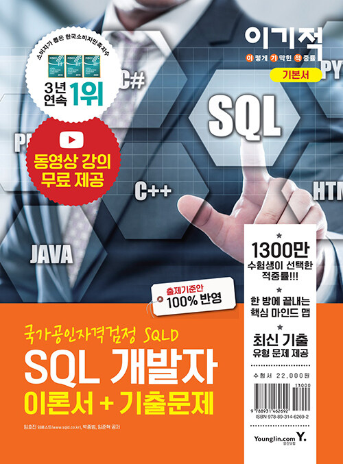 [중고] 2021 이기적 SQL 개발자 이론서 + 기출문제