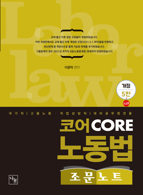 [중고] 2022 코어 CORE 노동법 조문노트