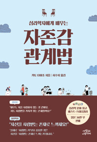 심리학자에게 배우는 자존감 관계법 커버