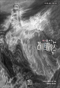 광기를 비추는 등대 라이트하우스 1 커버