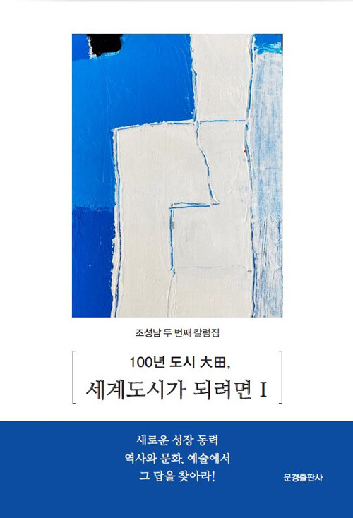 100년 도시 대전, 세계도시가 되려면 1