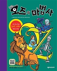 오즈의 마법사 