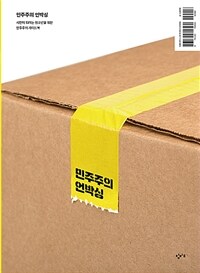 민주주의 언박싱