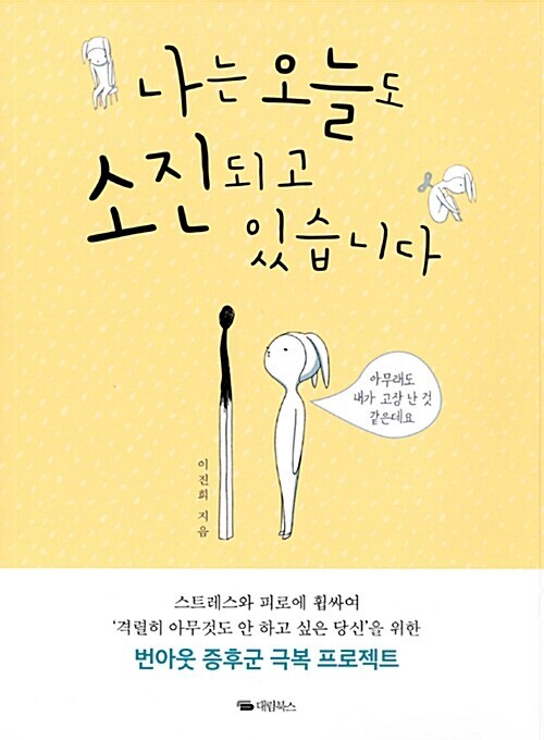 [요약발췌본] 나는 오늘도 소진되고 있습니다