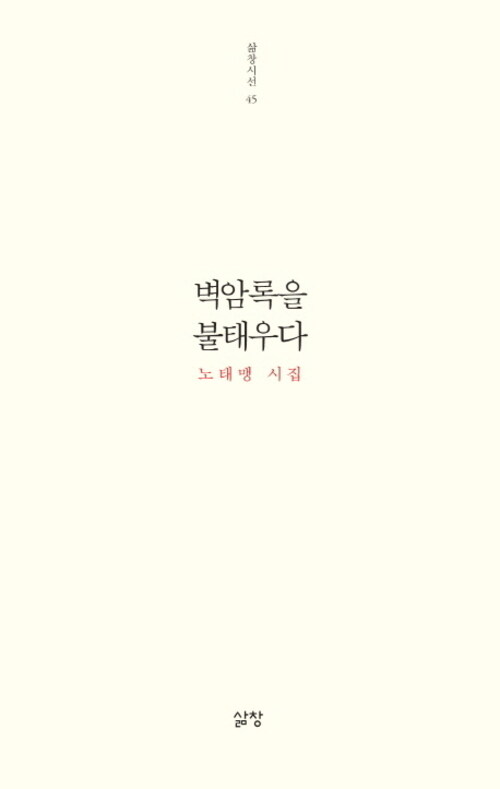 벽암록을 불태우다