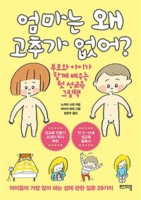 엄마는 왜 고추가 없어?: 부모와 아이가 함께 배우는 첫 성교육 그림책