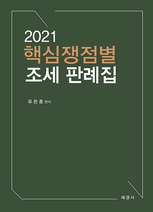 [중고] 2021 핵심쟁점별 조세 판례집