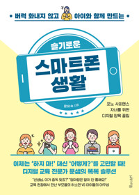 슬기로운 스마트폰 생활 커버