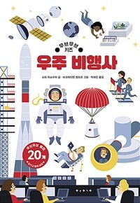 (무브무브 키즈) 우주 비행사 표지이미지