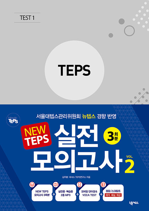 [중고] NEW TEPS 실전 모의고사 VOL 2 : 뉴텝스 봉투형 3회분