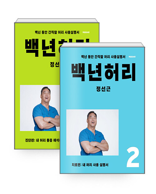 [중고] [세트] 백년 허리 1~2 - 전2권