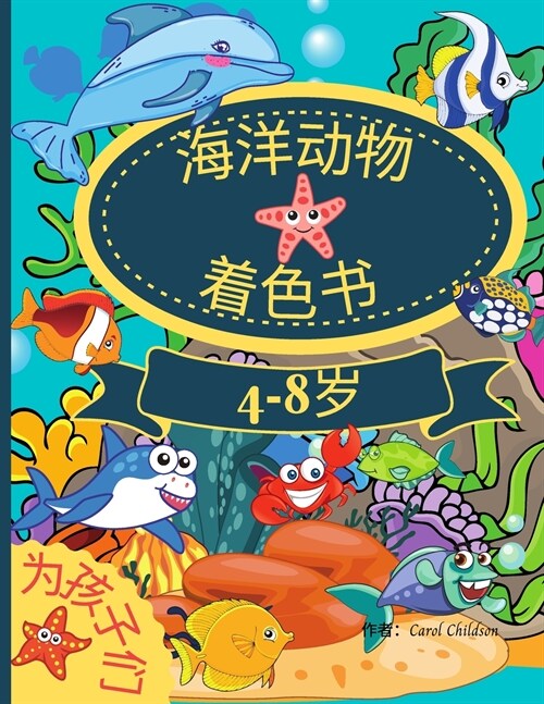 4-8岁儿童的海洋动物涂色书: 惊人的着色书，& (Paperback)