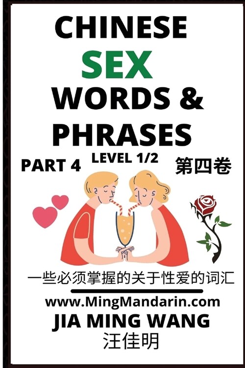 Chinese Sex Words & Phrases (Part 4): A Beginners Guide to Self-Learn Essential Mandarin Chinese Contemporary Slangs, Dirty Words, & Phrases (English (Paperback)