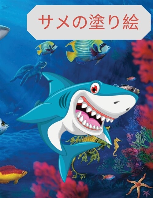 サメの塗り絵: サメやウミガメなどの海の (Paperback)