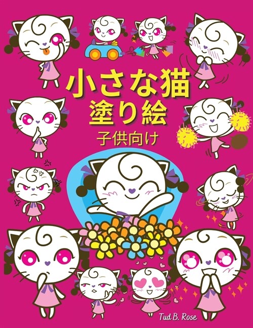 小さな猫 塗り絵 子供向け: 子供および幼児&# (Paperback)