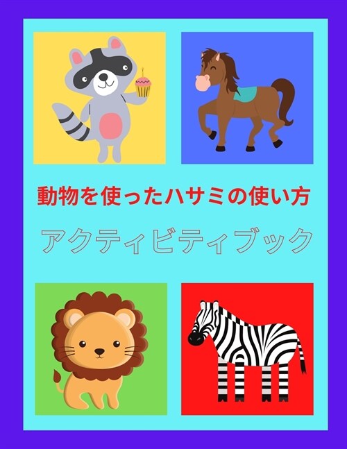 動物を使ったハサミの使い方 アクティビ| (Paperback)