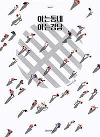 아는동네 아는강남. 7