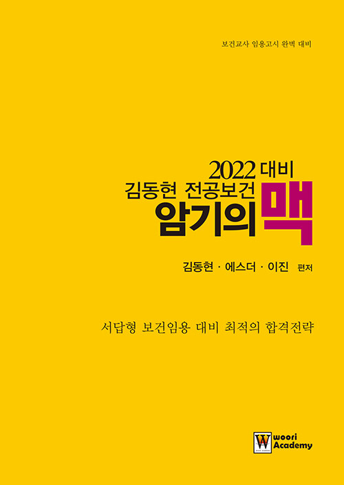 [중고] 2022 김동현 전공보건 암기의 맥