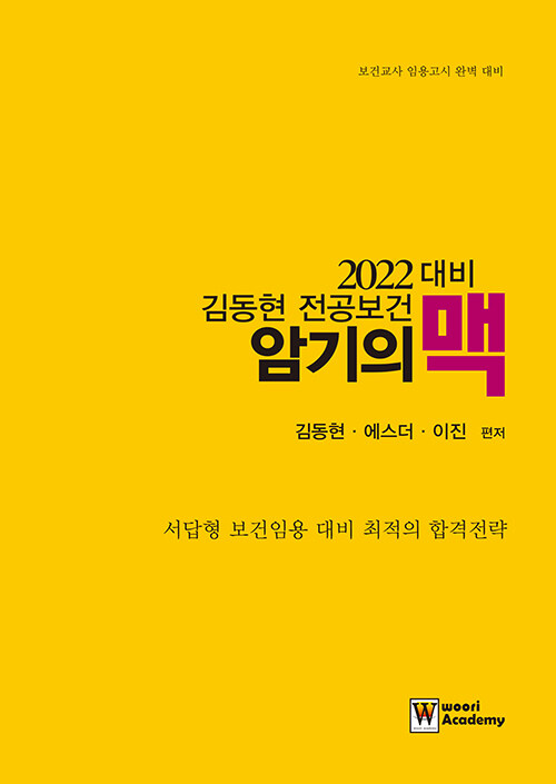 2022 김동현 전공보건 암기의 맥