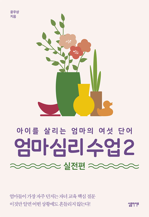 엄마 심리 수업 2 : 실전편