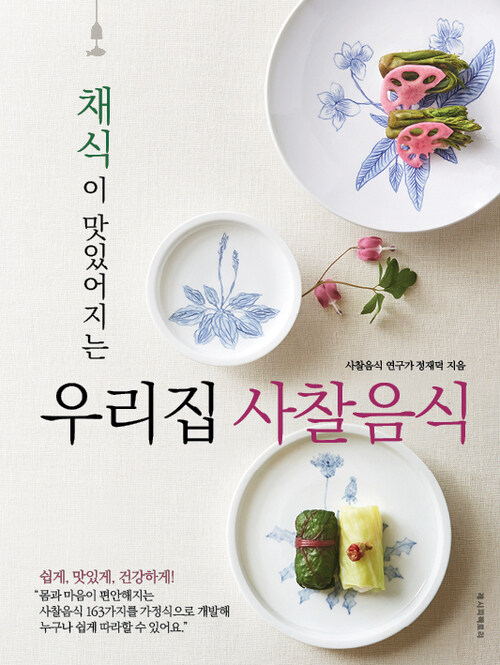 채식이 맛있어지는 우리집 사찰음식