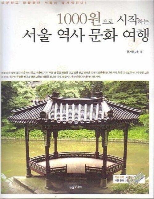 [중고] 1000원으로 시작하는 서울 역사 문화 여행